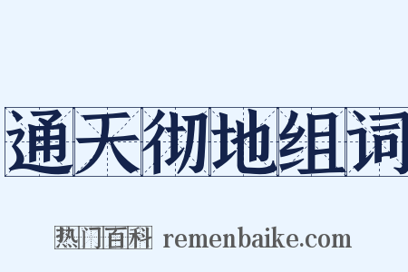 通天彻地组词是什么意思的图片